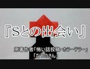 『Ｓとの出会い』　ホラーテラー　なつのさんシリーズ　TTS怪談朗読
