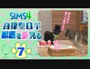 ＃7【シムズ4】自律型ロボ、獣医を夢見る【ゆっくり実況】