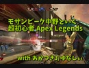 【Apex Legends コラボ】数少ないお友達とアリーナで遊ぶ！モザビ禁断のマスティフを使う…！！