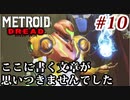 【実況】メトロイドドレッドでたわむれる Part10