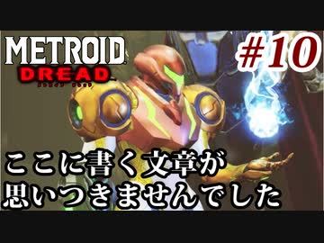 【実況】メトロイドドレッドでたわむれる Part10