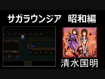 サガラウンジア 昭和編（カオリ編）04　津瑠璃氏の実況