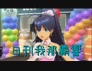 日刊 我那覇響 第2976号 「神さまのBirthday」 【ソロ】