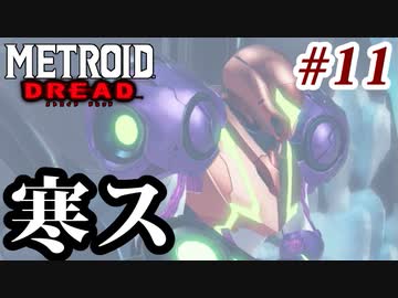 【実況】メトロイドドレッドでたわむれる Part11