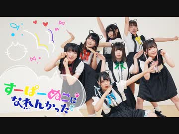 【りくだしょリカにィ】すーぱーぬこになれんかった／踊ってみた【すぅわにかっぱ】