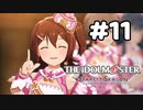【実況】あの感動を再び。第11回【スタマス】