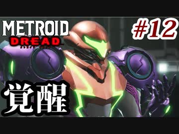 【実況】メトロイドドレッドでたわむれる Part12