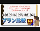 J:COM In My Roomのプラン12Mと320Mを比較！【料金はいくらか？】
