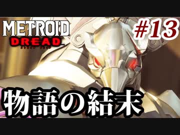 【実況】メトロイドドレッドでたわむれる Part13(終)