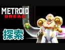 【メトロイド ドレッド 実況】探索×恐怖のスタイリッシュアクションで生還を目指します！part12【METROID DREAD】