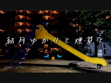 【手抜き祭】結月ゆかりと煙草と