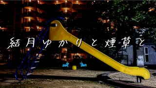 【手抜き祭】結月ゆかりと煙草と