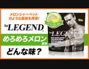 ビーレジェンド めろめろメロン風味をレビュー | おすすめフレーバー【ビーレジェンド プロテイン】