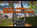 【Apex Legends 初心者部】モザンビーク中野、フラットラインの扱いがましになる。