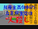 共産主義体制の立憲民主党は人殺しのAfterEffects版５４共産主義体制で人殺しの立憲民主党に投票しないでください。
