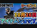 【フォートナイト】１０月２６日本日のアイテムショップ”笑うバットマンバンドル他”チャプター2シーズン8【Fortnite】