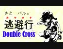 【Session 5_A】さとパルの逃避行ダブルクロス part4