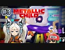 コラボ衣装あるとかワクワクしちゃうぞ。【メタリックチャイルド/METALLIC CHILD】＃3
