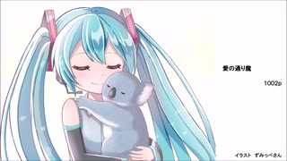 初音ミク　愛の通り魔