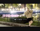 【ほのか】ラブポーション　踊ってみた