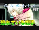 それぞれの複雑な関係性#37【グノーシア】