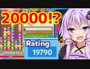 【ぷよぷよテトリス】レート2万を目指してやっていくぜ!!【ボイスロイド／VOICEROID実況】