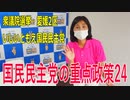 【第49回衆議院議員選挙 愛媛2区】立候補者いしいともえ国民民主党の重点政策24【比例四国】