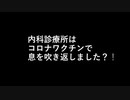 内科診療所はコロナワクチンで息を吹き返しました？！