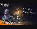 【DARK SOULS III】逃亡兵士の成り上がり シブ声実況 PART56【ゲーム実況】