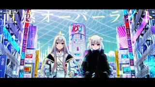 直感オーバーライト / Tacitly【Official Music Video】