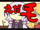 えだ毛【第二回手抜き祭】