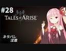 【ネタバレ注意】つづみ&茜 Tales of Arise #28【CeVIO&A.I.VOICE実況】