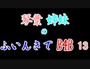 【Back 4 Blood】琴葉姉妹のふいんきでB4B 13【VOICEROID実況】