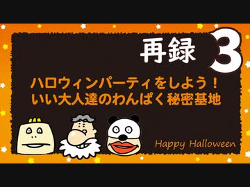 ハロウィンパーティをしよう！いい大人達のわんぱく秘密基地　再録3