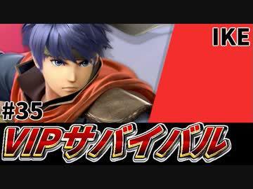 【実況】スマブラSPでたわむれる VIPサバイバル「アイク編」#35