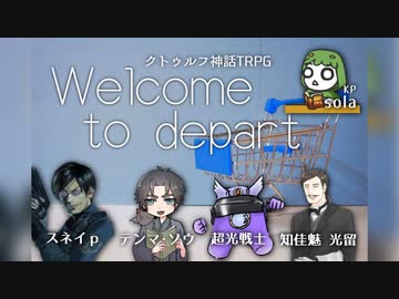 クトゥルフ神話trpg Welcome To Depart Part3 ニコニコ動画