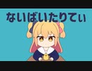 【歌ってみた】ないばいたりてぃ / P丸様。【一紗】