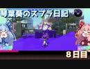 【VOICEROID実況】葵ちゃんのスプラ日記　８日目【スプラトゥーン２】
