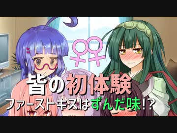 【VOICEROID劇場】皆の初体験 ~ファーストキスはずんだ味!?~【ずん誕2021】