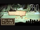 【わるい王様とりっぱな勇者】グレてしまった妹ちゃん【PART31】