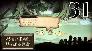 【わるい王様とりっぱな勇者】グレてしまった妹ちゃん【PART31】
