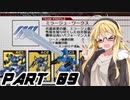 【VOICEROID実況】逆襲のRリーグ・リメイクpart09【ACFF】