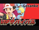 【実況】スマブラSPでたわむれる VIPサバイバル「ポケモントレーナー編」#36