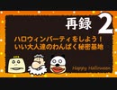 ハロウィンパーティをしよう！いい大人達のわんぱく秘密基地　再録2
