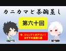 【ラジオ】カニカマと茶碗蒸し 【第六十回】