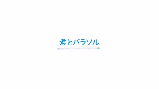 君とパラソル feat.音街ウナ