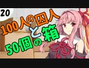 茜ちゃん達とパズルにチャレンジ20問目「100人の囚人と50個の箱」