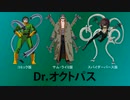 Dr.オクトパス(Dr.OCTOPUS)を解説してみました。