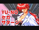 YU-NO◆健全青少年のとても健全な非日常【実況】08