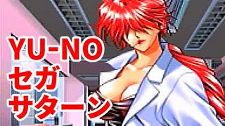 YU-NO◆健全青少年のとても健全な非日常【実況】08